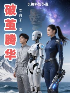 主人公江眠林晞在线免费试读破茧腾华最新章节列表