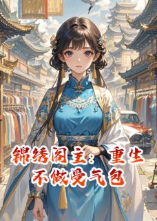 (精品)锦绣阁主:重生不做受气包小说-英驰看书网