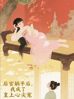 青黛晚晴轩姜眠小说后宫躺平后,我成了皇上心尖宠完整章节