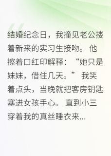 老公的妹妹住进主卧后苏晚顾泽林薇薇-小说未删减阅读