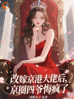 改嫁京港大佬后,京圈四爷悔疯了无弹窗在线阅读