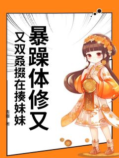 暴躁体修又又双叒掇在揍妹妹温如心温如玉全章节在线阅读