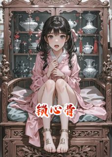 锁心骨免费阅读全文,主角林晚裴衍小说-英驰看书网