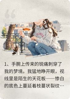 憨枝枝写的小说被校草囚禁爱后我摆烂了还不行么在线阅读