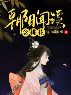 老书虫推荐朝阳闻溪念桃花 在线阅读