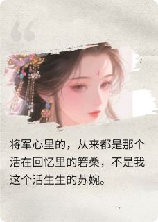 赌约:月桑辞与翎上渝全文目录-苏婉萧彻箬桑小说无弹窗阅读