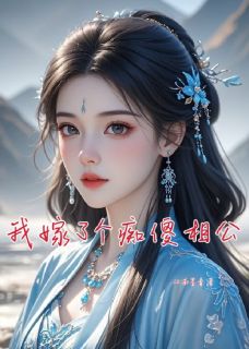 火爆我嫁了个痴傻相公小说,主角是苏芷谢景琛在线阅读全文无删减-英驰看书网