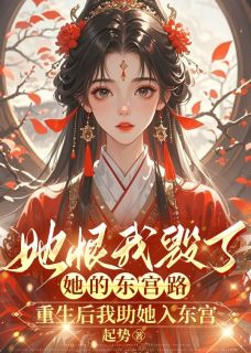 苏若雪裴子轩(原文完整)她恨我毁了她的东宫路,重生后我助她入东宫无弹窗免费阅读-英驰看书网