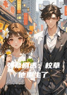 良心推荐弹幕剧透:校草他重生了小说试读