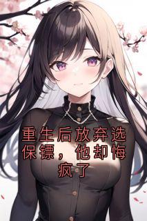 好看的重生后放弃选保镖,他却悔疯了小说,主角秦婉宁褚怀谦最新章节阅读
