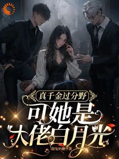 强烈推荐爽翻!满级千金归来在豪门撒野谢惊鸿霍云霆在线阅读