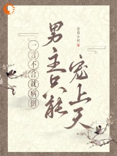本想和离跑路,结果被宠上天(花香小树)最佳创作小说全文在线阅读