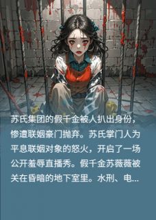 苏薇薇苏正华刘雪梅小说大结局在哪看-假千金羞辱直播秀完整版免费阅读-英驰看书网