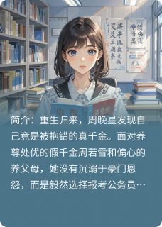 重生后我放弃争宠,专心考公打脸小说(完结)-周晚星周若雪无删减阅读