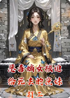 恶毒嫡女被迫给死去的庶妹打工【全章节】萧景珩沈明珠完结版免费阅读-英驰看书网