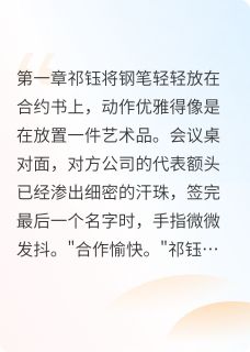 柠檬奇遇小说宁檬祁钰免费阅读