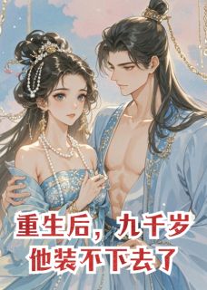 百度贴吧小说重生后，九千岁他装不下去了，主角萧煜萧逸尘全文免费