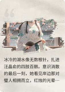 重生复仇之嫡女谋汪晶俞谢梦生魏怜月全本小说(重生复仇之嫡女谋)全章节小说目录阅读