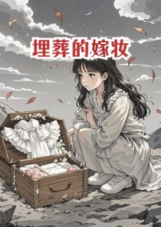 埋葬的嫁妆赵庆莫媚儿免费全章节目录阅读