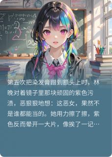 主角林晚顾淮小说完整版最新章节-假扮不良少女被联姻对象当场拆穿免费阅读全文