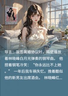 离婚后我装失忆让他当替身林晓峰江琦大结局小说全章节阅读