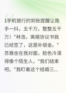 老婆给前男友五百万买房离婚(苏雅周琳江城)小说全章节目录阅读