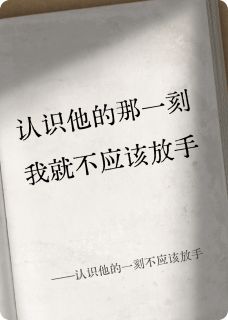 (抖音)认识他的一刻不应该放手 主角江辞陆景深-英驰看书网