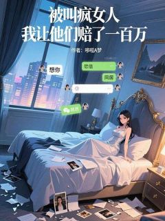被叫疯女人,我让他们赔了一百万(新书)大结局在线阅读