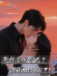 宋暖暖季明川小说大结局在哪看-年龄差算什么?禁欲大叔认栽了!完整版免费阅读