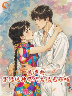 低声些，穿进这种年代文很光彩吗宋昭昭秦建业全本小说（低声些，穿进这种年代文很光彩吗）全章节小说目录阅读