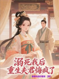 溺死我后,重生夫君悔疯了无广告阅读 陆修远苏知微免费在线阅读