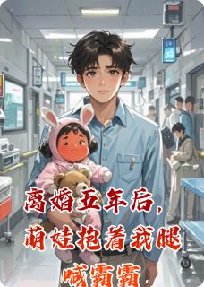 离婚五年后,萌娃抱着我腿喊霸霸糖糖苏晚全章节在线阅读