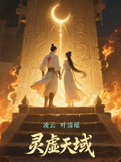 抖音爆款灵虚天域凌云叶清瑶无广告阅读