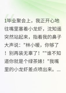 最新小说竹马翻脸我转身就跑主角小暖沈知遥顾景言全文在线阅读