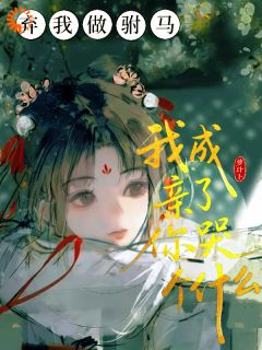 弃我做驸马,我成亲了你哭个什么(盛荼蘼盛砚书)全文完整版阅读-英驰看书网