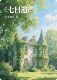 （全集-免费）七日遗产完本小说_陈默李伯苏雨张明远全文免费阅读