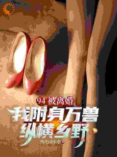 好文热推小说94被离婚,我附身万兽纵横乡野主角方野秦香菱全文在线阅读