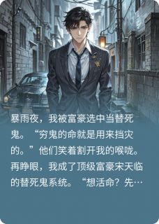 替死鬼?我反手献祭仇人全家!(宋天临林默李维琛)精彩小说目录阅读