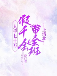 人手七十万,假千金带全班上清北主角是徐安夏徐晨夏夏小说百度云全文完整版阅读