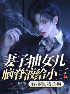 爆款小说妻子抽女儿脑脊液给小三治残疾，我杀疯了在线阅读-陆远林寒栋免费阅读-英驰看书网