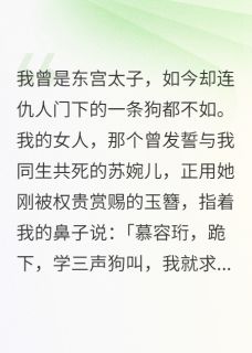 快手热推废太子诏:从贱奴到帝君小说主角魏璋秦霜苏婉儿在线阅读