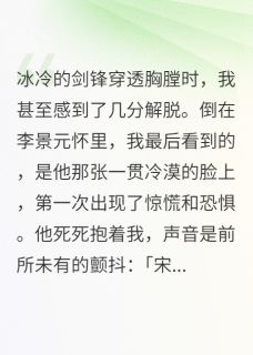 他爱上我时,我坟头草已经两米高在线全文阅读-主人公李景元沈如月宋知微小说