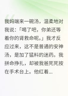 陆景琛林伟白若雪是哪本小说主角 想要我的肾,做梦吧免费全章节阅读