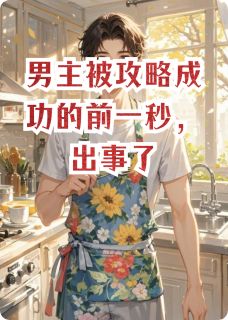 正版小说男主被攻略成功的前一秒,出事了江雪城祁霄苏小小在线免费阅读