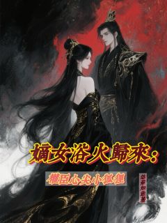 嫡女浴火归来：权臣心尖小狐狸免费阅读全文，主角苏袅袅苏映雪许茹小说完整版最新章节