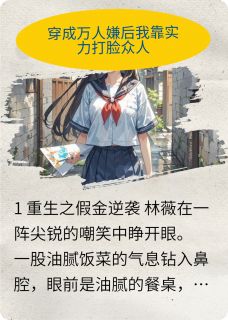 林薇林楚楚疯狂化工人小说全章节最新阅读