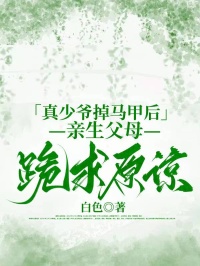 【抖音】真少爷掉马甲后,亲生父母跪求原谅全文阅读-英驰看书网