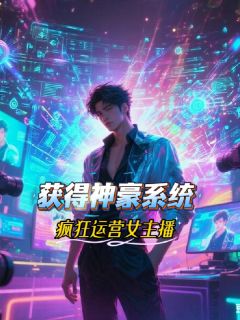 获得神豪系统,疯狂运营女主播最新章节 吴铭叶清凝全文阅读