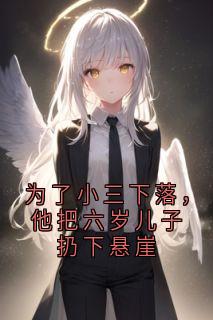 为了小三下落，他把六岁儿子扔下悬崖小说(完本)-祁煜轩沈若伊无错版阅读-英驰看书网