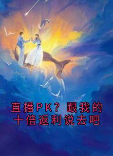 直播PK？跟我的十倍返利说去吧小说好看吗 林夭沈思圆最后结局如何-英驰看书网